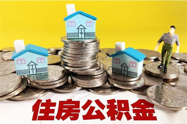 随州离职公积金全部取出来（离职住房公积金取出来和不取的区别）