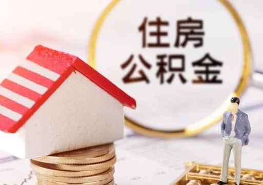 随州怎么把住房在职公积金全部取（公积金在职怎么提出来）