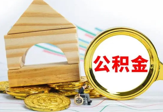 随州离职了公积金怎么提出来（离职后公积金怎么提取全部出来）