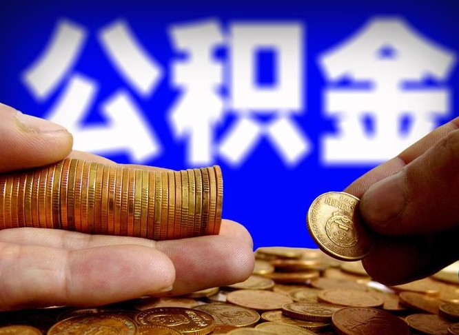 随州公积金可以提（能提公积金吗）